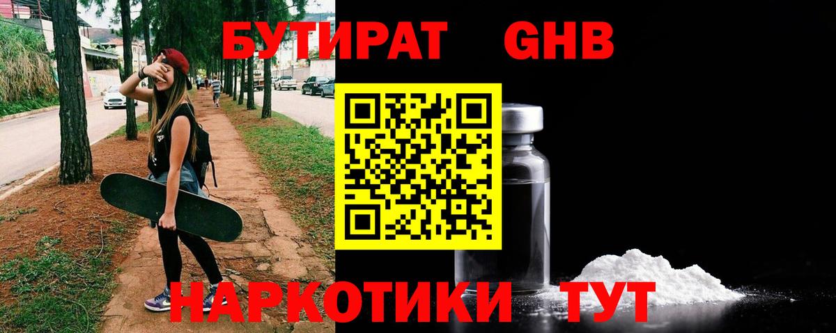 Солнечногорск  БУТИРАТ бутандиол  Вход с VPN 