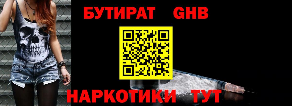 Бутират оксибутират  БУТИРАТ  Солнечногорск 