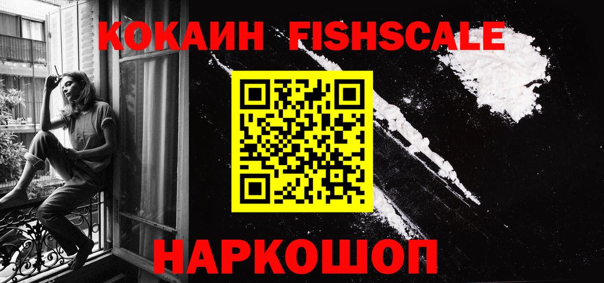 COCAIN FishScale  Вход с VPN  Солнечногорск  Кокаин VHQ 