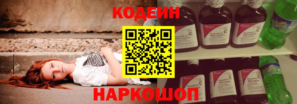 Кодеин Purple Drank  Вход с VPN  Солнечногорск 